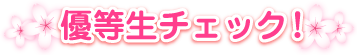 優等生求人チェック