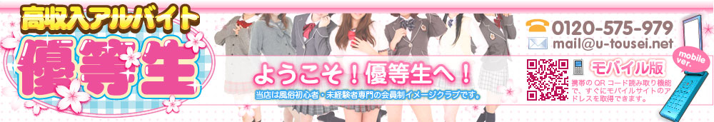 池袋高収入アルバイト学園イメクラ「優等生」