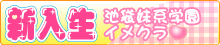 池袋風俗本格学園イメクラ「新入生」