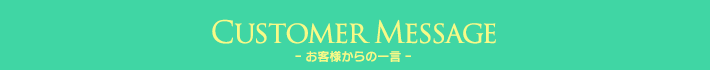 お客様からの一言