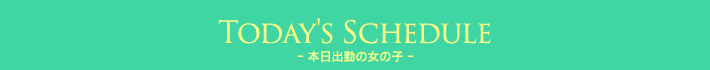 本日出勤のセラピスト