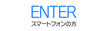 スマートフォンの方はコチラ