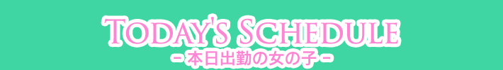 本日出勤のセラピスト