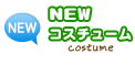 NEWコスチューム