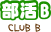 部活B