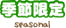 季節限定